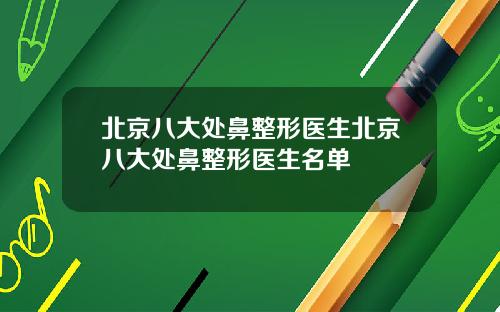 北京八大处鼻整形医生北京八大处鼻整形医生名单