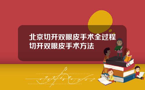 北京切开双眼皮手术全过程切开双眼皮手术方法