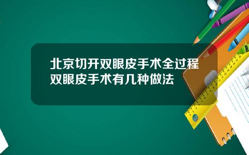 北京切开双眼皮手术全过程双眼皮手术有几种做法