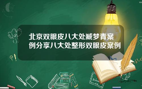 北京双眼皮八大处臧梦青案例分享八大处整形双眼皮案例