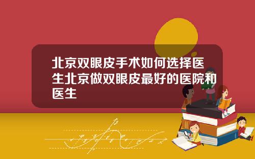 北京双眼皮手术如何选择医生北京做双眼皮最好的医院和医生