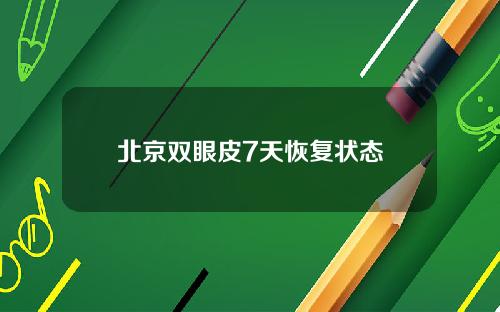 北京双眼皮7天恢复状态