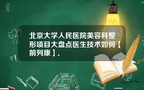 北京大学人民医院美容科整形项目大盘点医生技术如何【前列康】.