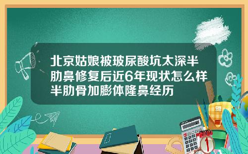 北京姑娘被玻尿酸坑太深半肋鼻修复后近6年现状怎么样半肋骨加膨体隆鼻经历