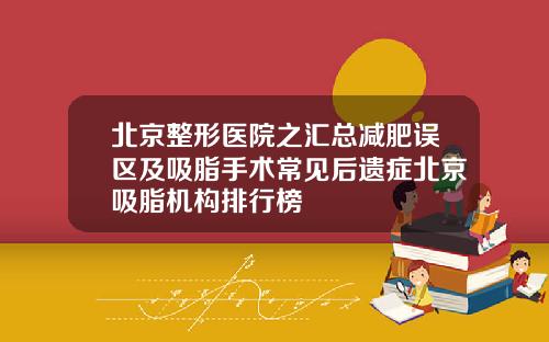 北京整形医院之汇总减肥误区及吸脂手术常见后遗症北京吸脂机构排行榜