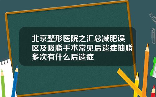 北京整形医院之汇总减肥误区及吸脂手术常见后遗症抽脂多次有什么后遗症