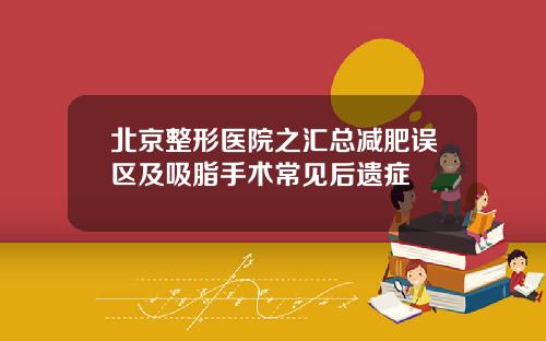北京整形医院之汇总减肥误区及吸脂手术常见后遗症