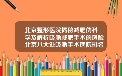 北京整形医院揭秘减肥伪科学及解析吸脂减肥手术的风险北京八大处吸脂手术医院排名