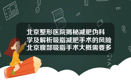 北京整形医院揭秘减肥伪科学及解析吸脂减肥手术的风险北京腹部吸脂手术大概需要多少钱