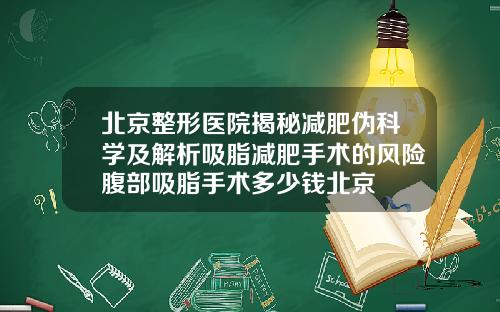北京整形医院揭秘减肥伪科学及解析吸脂减肥手术的风险腹部吸脂手术多少钱北京