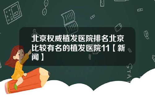 北京权威植发医院排名北京比较有名的植发医院11【新闻】