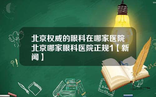 北京权威的眼科在哪家医院北京哪家眼科医院正规1【新闻】