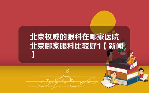 北京权威的眼科在哪家医院北京哪家眼科比较好1【新闻】