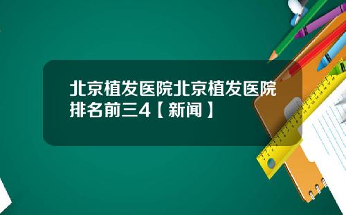 北京植发医院北京植发医院排名前三4【新闻】