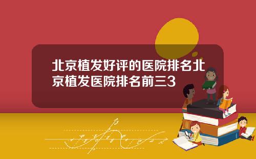 北京植发好评的医院排名北京植发医院排名前三3