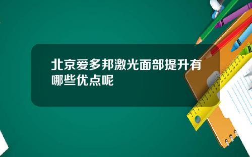 北京爱多邦激光面部提升有哪些优点呢