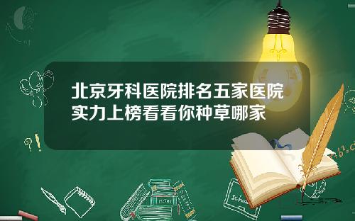 北京牙科医院排名五家医院实力上榜看看你种草哪家