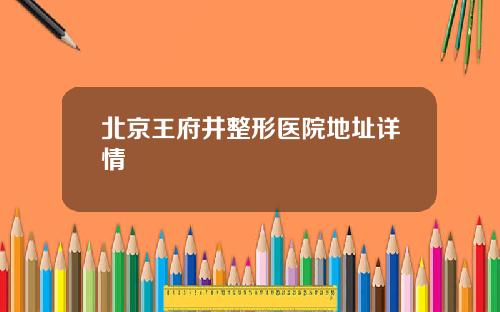 北京王府井整形医院地址详情