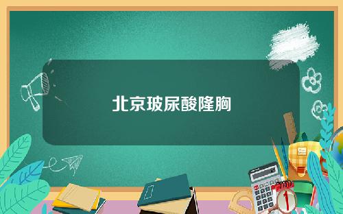 北京玻尿酸隆胸