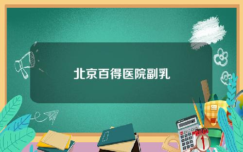 北京百得医院副乳