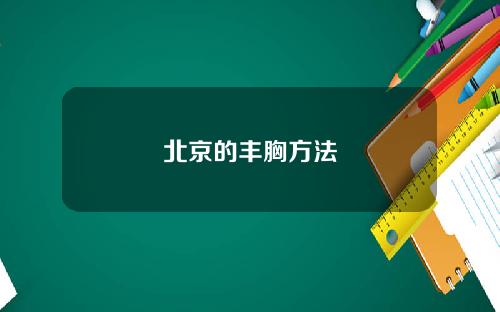 北京的丰胸方法