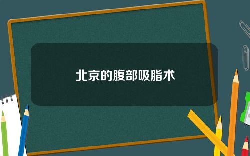 北京的腹部吸脂术