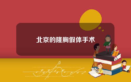 北京的隆胸假体手术