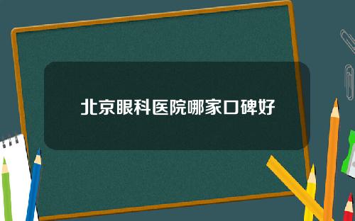 北京眼科医院哪家口碑好