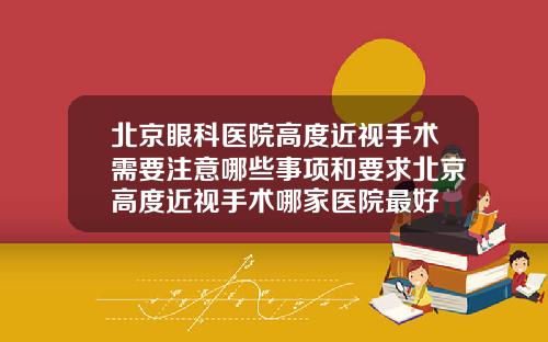 北京眼科医院高度近视手术需要注意哪些事项和要求北京高度近视手术哪家医院最好