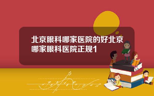 北京眼科哪家医院的好北京哪家眼科医院正规1