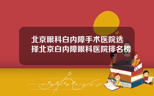 北京眼科白内障手术医院选择北京白内障眼科医院排名榜