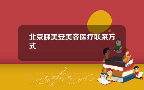 北京睐美安美容医疗联系方式