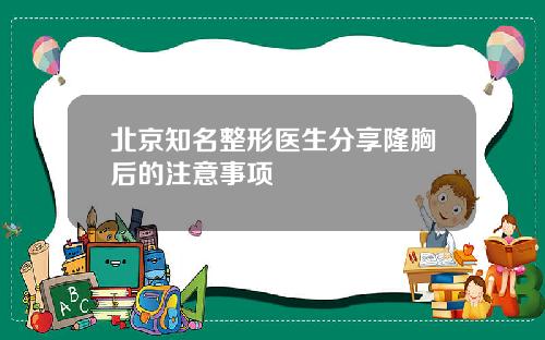 北京知名整形医生分享隆胸后的注意事项