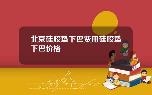 北京硅胶垫下巴费用硅胶垫下巴价格