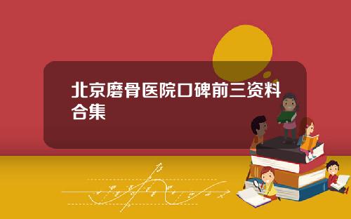 北京磨骨医院口碑前三资料合集