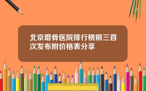 北京磨骨医院排行榜前三首次发布附价格表分享