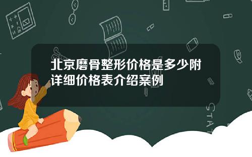 北京磨骨整形价格是多少附详细价格表介绍案例