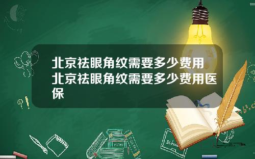 北京祛眼角纹需要多少费用北京祛眼角纹需要多少费用医保
