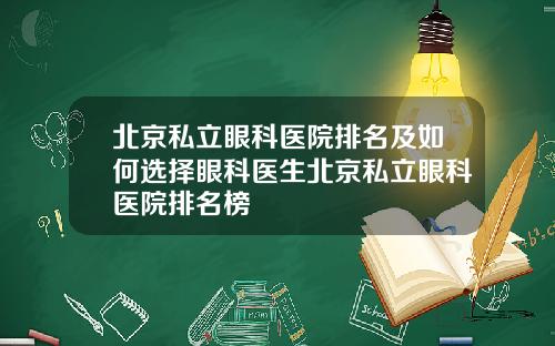 北京私立眼科医院排名及如何选择眼科医生北京私立眼科医院排名榜