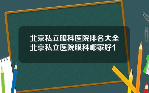 北京私立眼科医院排名大全北京私立医院眼科哪家好1