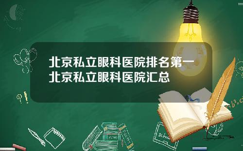 北京私立眼科医院排名第一北京私立眼科医院汇总