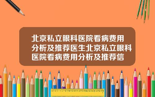 北京私立眼科医院看病费用分析及推荐医生北京私立眼科医院看病费用分析及推荐信