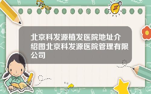 北京科发源植发医院地址介绍图北京科发源医院管理有限公司