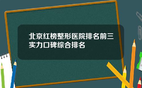 北京红榜整形医院排名前三实力口碑综合排名