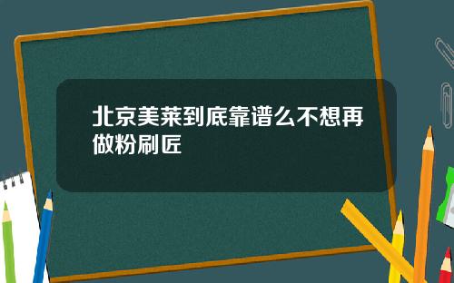 北京美莱到底靠谱么不想再做粉刷匠