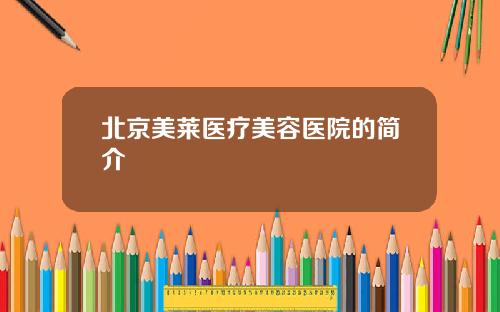北京美莱医疗美容医院的简介