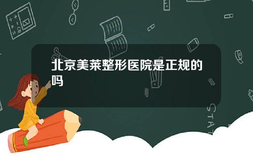 北京美莱整形医院是正规的吗