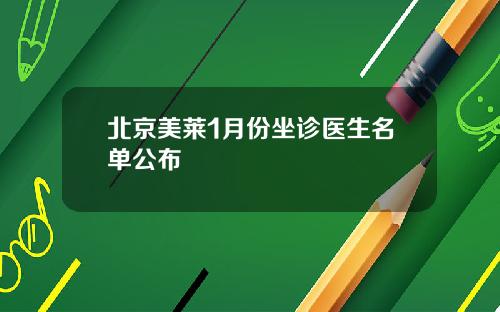 北京美莱1月份坐诊医生名单公布