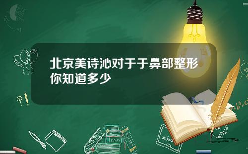 北京美诗沁对于于鼻部整形你知道多少