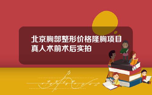 北京胸部整形价格隆胸项目真人术前术后实拍